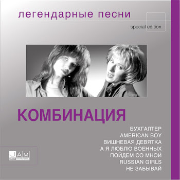 Комбинация - Не Забывай