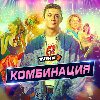 Комбинация - Russian Girls (Саундтрек Из Сериала