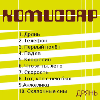 Комиссар - Падла