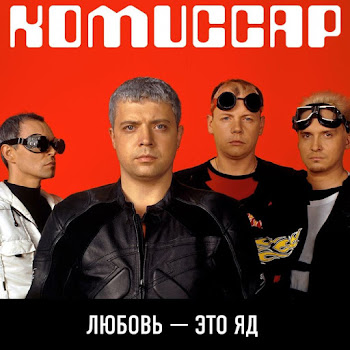 Комиссар - Любовь - Это Яд