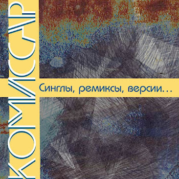 Комиссар - Леха