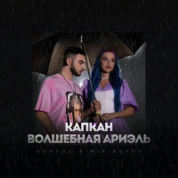 Konfuz - Капкан (Волшебная Ариэль) Ft Mia Boyka