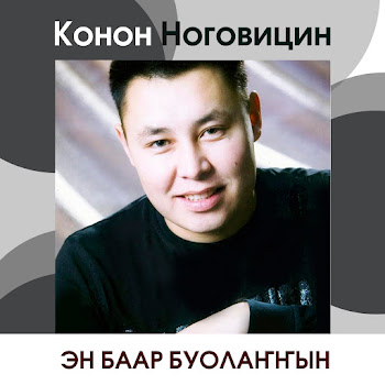 Конон Ноговицын & Саша Хомус - Эйигин Булуом