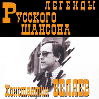 Константин Беляев - Случай На Именинах У Лёвы