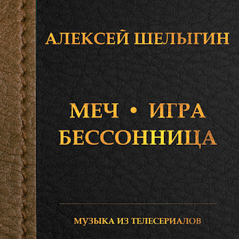 Константин Легостаев - Игра (Из Т/С