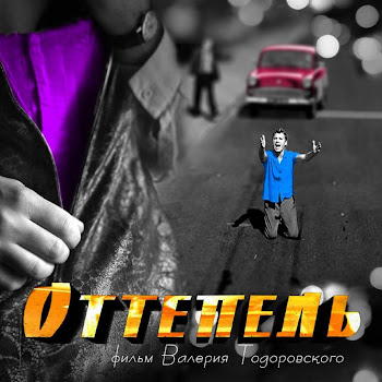 Константин Меладзе - Оттепель Ft Паулина Андреева