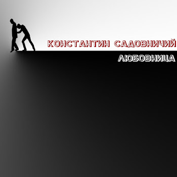 Константин Садовничий - Любовница