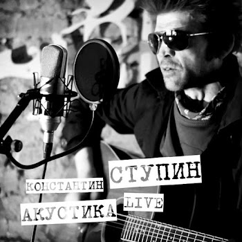 Константин Ступин - Лёд И Ветер