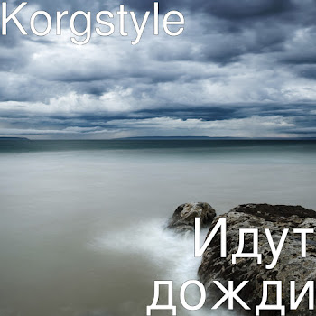 Korgstyle - Идут Дожди