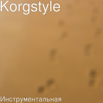 Korgstyle - Инструментальная