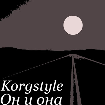 Korgstyle - Он И Она