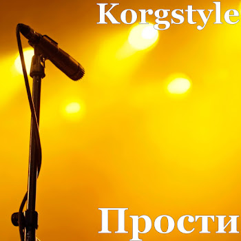 Korgstyle - Прости