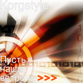 Korgstyle - Пусть Наша Встреча