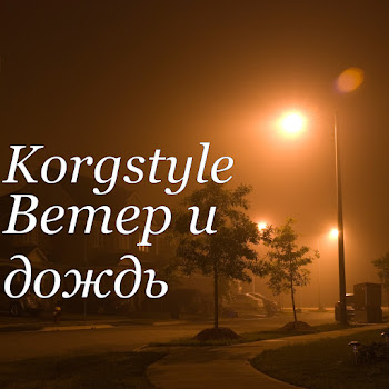 Korgstyle - Ветер И Дождь
