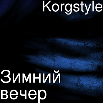 Korgstyle - Зимний Вечер