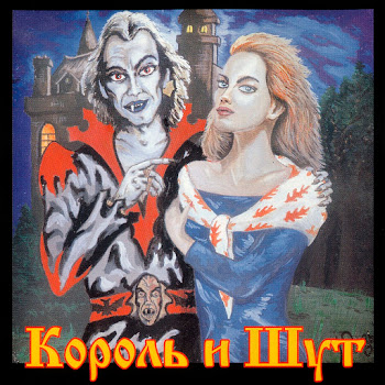 Король И Шут - Песня Мушкетеров