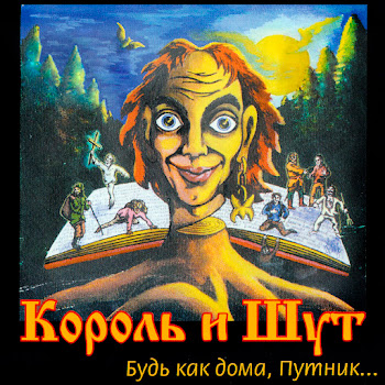 Король И Шут - Охотник