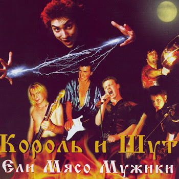 Король И Шут - Ели Мясо Мужики