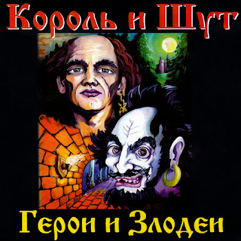 Король И Шут - Невеста Палача