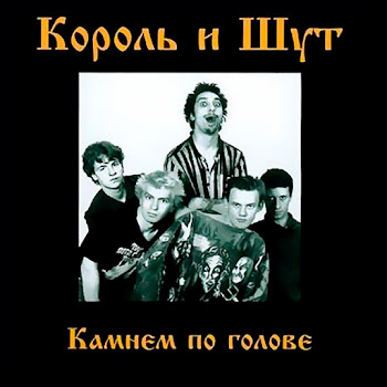 Король И Шут - С Тех Пор Как Он Ушел