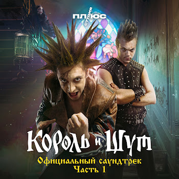 Король И Шут - Северный Флот (Из Сериала «Король И Шут»)