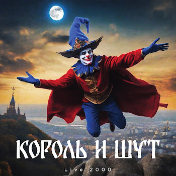 Король И Шут - Кукла Колдуна (Live)