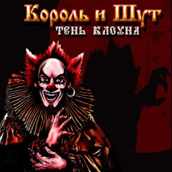 Король И Шут - Тень Клоуна