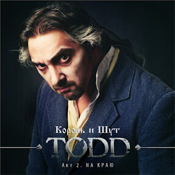 Король И Шут - На Краю (Последняя Ария Тодда)