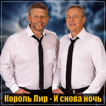 Король Лир - И Снова Ночь