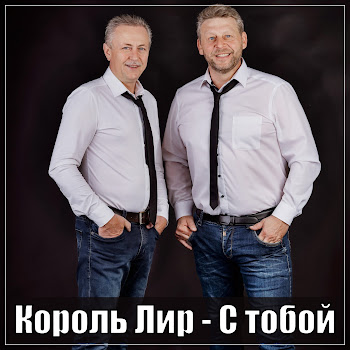 Король Лир - С Тобой