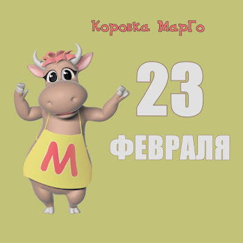 Коровка Марго - 23 Февраля