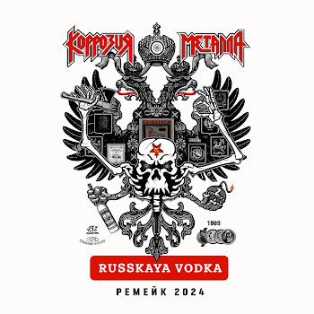 Коррозия Металла - Russian Vodka (Ремейк 2024)