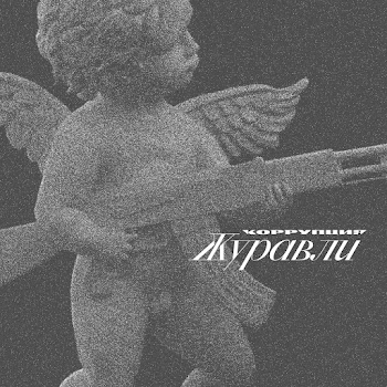 Коррупция - Красный Бархат
