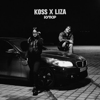 Koss - Кутюр Ft Liza