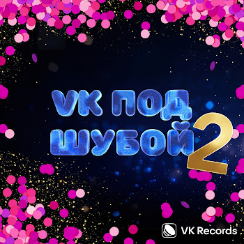 Коста Лакоста & Валерия - Вечно Молодой