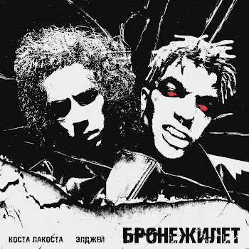 Коста Лакоста - Бронежилет Ft Элджей