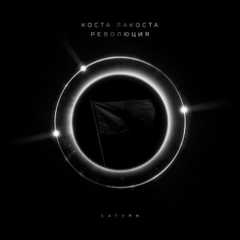 Коста Лакоста - Революция