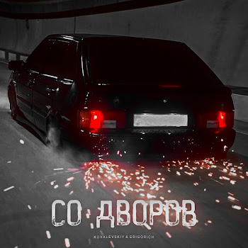 Kovalevskiy - Со Дворов Ft Grigorich