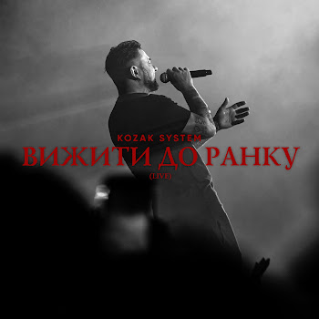 Kozak System - Вижити До Ранку (Live)