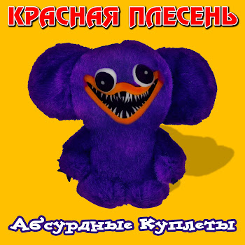 Красная Плесень - А По Лесу Я Иду (Tiktok Version)