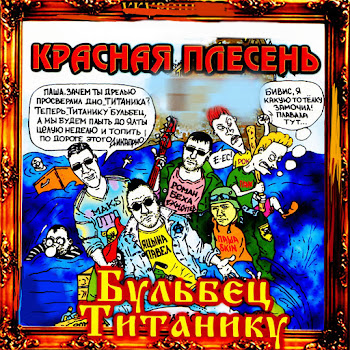 Красная Плесень - Осень