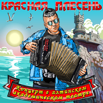 Красная Плесень - Менты Нам Не Кенты (New Remastered Version)