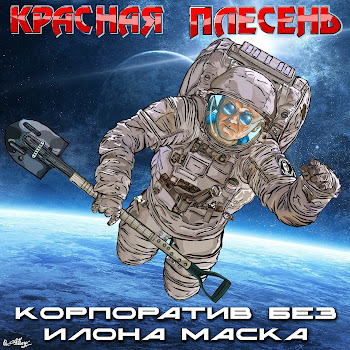 Красная Плесень - Частушки 18+