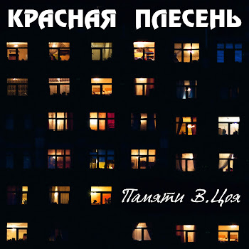 Красная Плесень - А Может Это Сон (New Version)