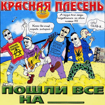 Красная Плесень - Песня Зятя