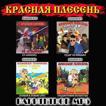 Красная Плесень - Диско 90-Х