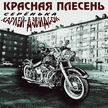 Красная Плесень - Заводская Дискотека