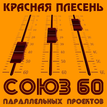 Красная Плесень - Шашлыки