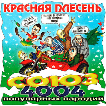 Красная Плесень - Потрошу...