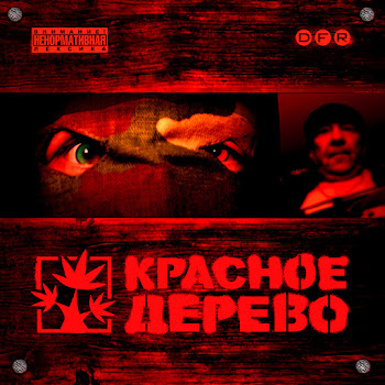 Красное Дерево Feat. Руставели - Едем...